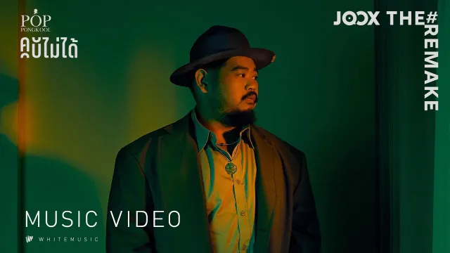 คอร์ดเพลง คบไม่ได้ - ป๊อบ ปองกูล