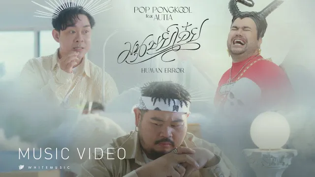 คอร์ดเพลง มนุษย์เอ๋ย (Human Error) - ป๊อบ ปองกูล ft.AUTTA