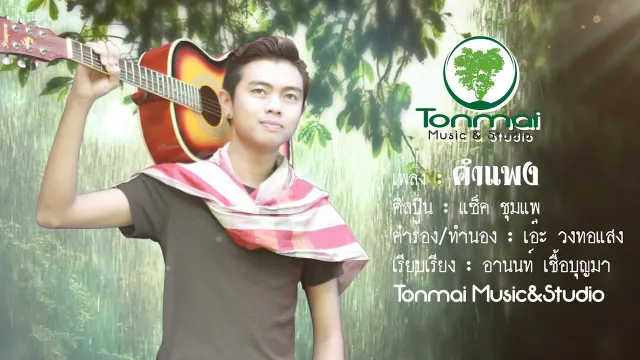 คอร์ดเพลง คำแพง - แซ็ค ชุมแพ