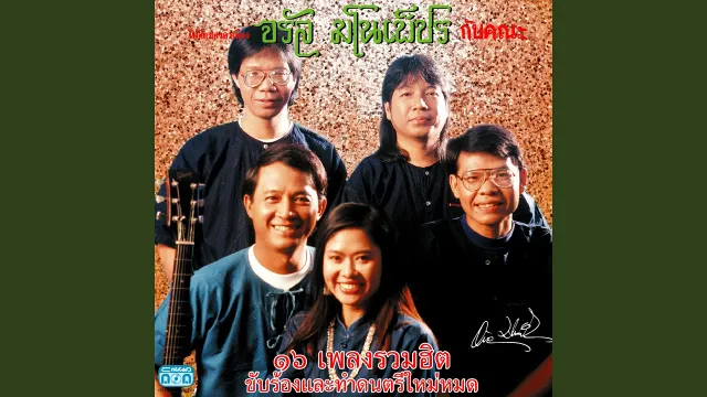 คอร์ดเพลง น้อยไจยา - จรัล มโนเพ็ชร ft.สุนทรี เวชานนท์