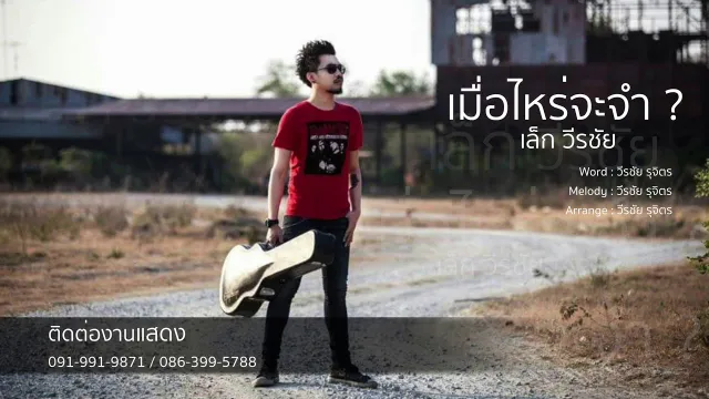 คอร์ดเพลง เมื่อไหร่จะจำ - เล็ก วีรชัย