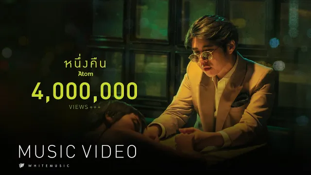 คอร์ดเพลง หนึ่งคืน - Atom ชนกันต์