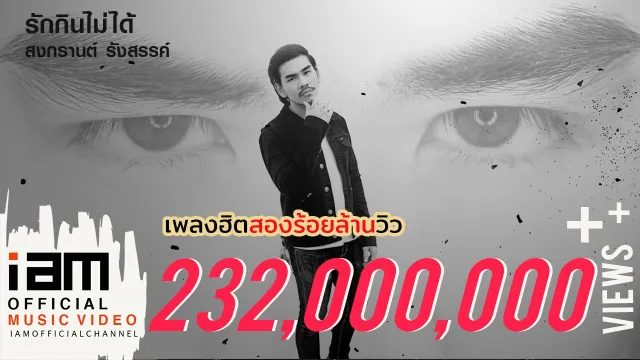 คอร์ดเพลง รักกินไม่ได้ - สงกรานต์ รังสรรค์