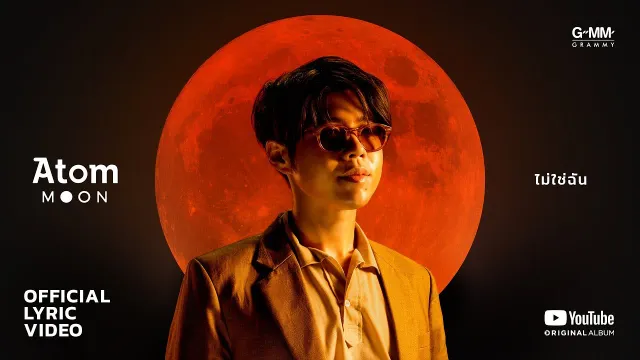 คอร์ดเพลง ไม่ใช่ฉัน - Atom ชนกันต์
