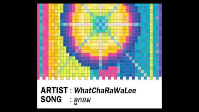 คอร์ดเพลง ลูกอม - วัชราวลี (คอร์ด ง่ายๆ)