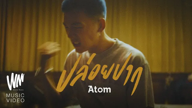 คอร์ดเพลง ปล่อยปาก - Atom ชนกันต์
