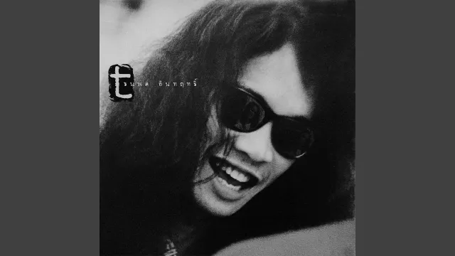 คอร์ดเพลง ดอกไม้ข้างทาง - เสือ ธนพล