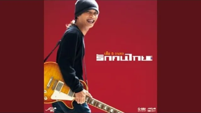 คอร์ดเพลง รอเธอตรงนี้ - เสือ ธนพล
