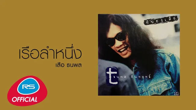 คอร์ดเพลง เรือลำหนึ่ง - เสือ ธนพล
