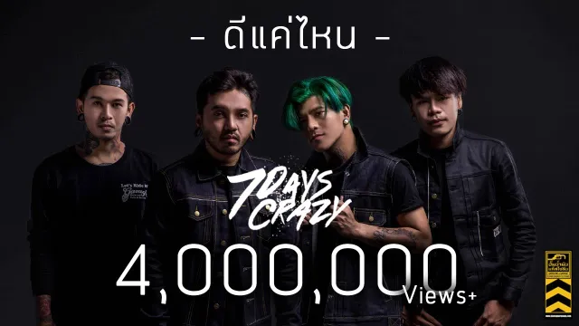 คอร์ดเพลง ดีแค่ไหน - 7Days Crazy