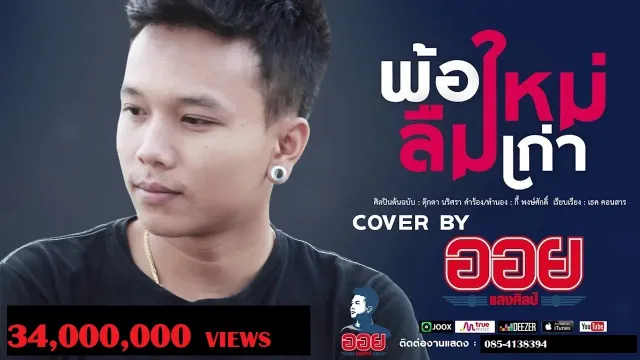 คอร์ดเพลง พ้อใหม่ลืมเก่า - ออย แสงศิลป์
