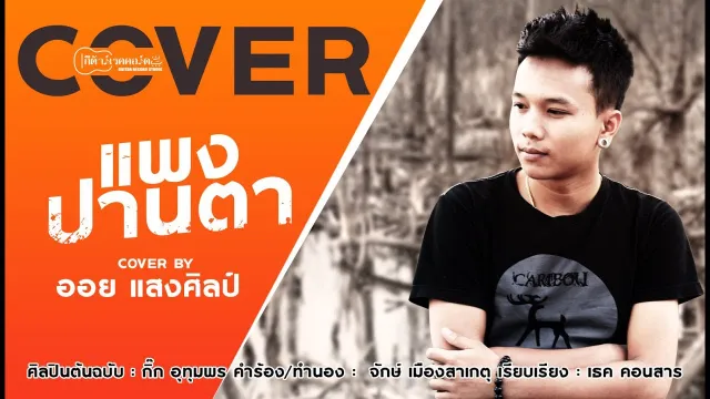 คอร์ดเพลง แพงปานตา - ออย แสงศิลป์