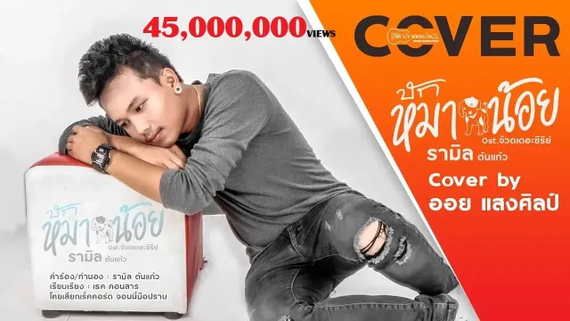 คอร์ดเพลง บักหมาน้อย - ออย แสงศิลป์