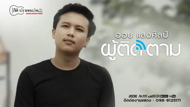 คอร์ดเพลง ผู้ติดตาม - ออย แสงศิลป์