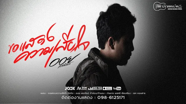 คอร์ดเพลง ขอแสดงความเสียใจ - ออย แสงศิลป์