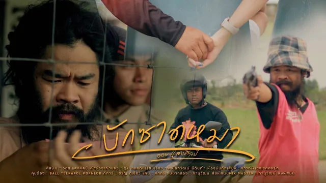 คอร์ดเพลง บักซาดหมา - ออย แสงศิลป์