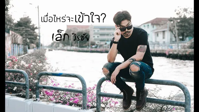 คอร์ดเพลง เมื่อไหร่จะเข้าใจ - เล็ก วีรชัย