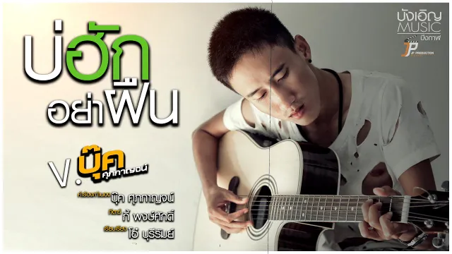 คอร์ดเพลง บ่ฮักอย่าฝืน - บุ๊ค ศุภกาญจน์