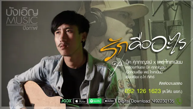 คอร์ดเพลง รักคืออะไร - บุ๊ค ศุภกาญจน์ x เดย์ ไทเทเนียม