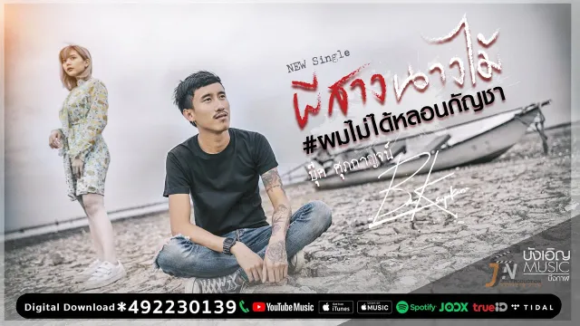 คอร์ดเพลง ผีสางนางไม้ - บุ๊ค ศุภกาญจน์