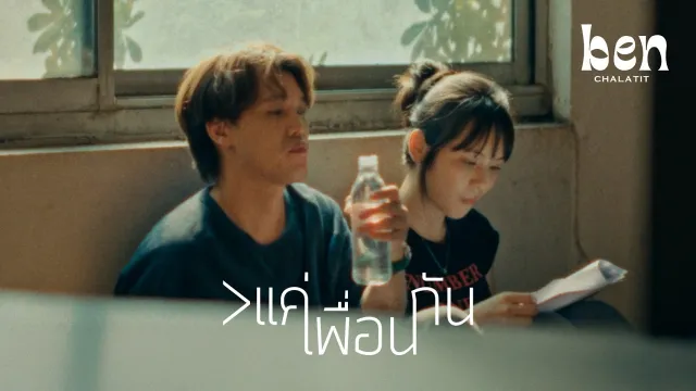 คอร์ดเพลง แค่เพื่อนกัน - เบน ชลาทิศ