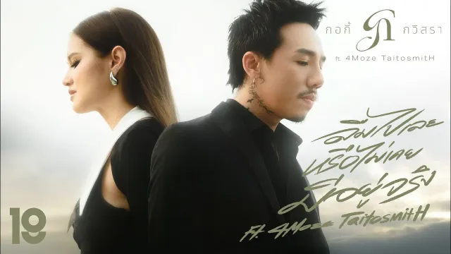 คอร์ดเพลง ลืมไปเลยหรือไม่เคยมีอยู่จริง - กอกี้ กวิสรา ft.4Moze TaitosmitH