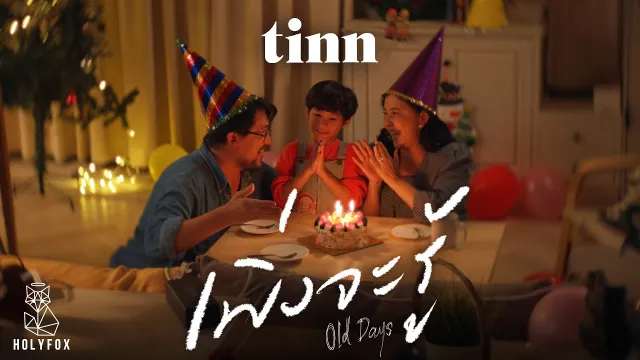 คอร์ดเพลง เพิ่งจะรู้ (Old days) - tinn