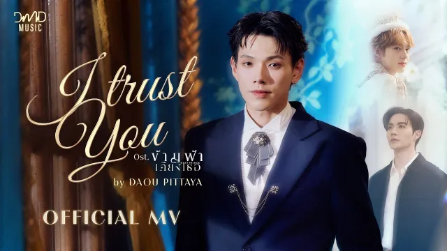 คอร์ดเพลง I Trust You - ต้าห์อู๋ พิทยา