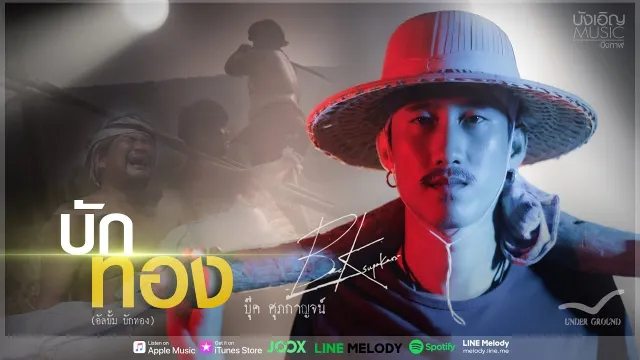 คอร์ดเพลง บักทอง - บุ๊ค ศุภกาญจน์