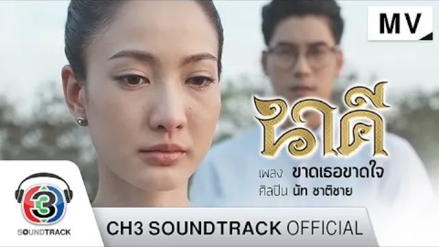 คอร์ดเพลง ขาดเธอขาดใจ (Ost.นาคี) - นัท ชาติชาย