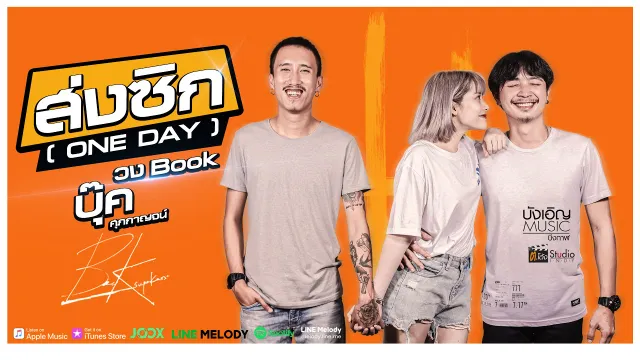 คอร์ดเพลง ส่งซิก (ONE DAY) - บุ๊ค ศุภกาญจน์