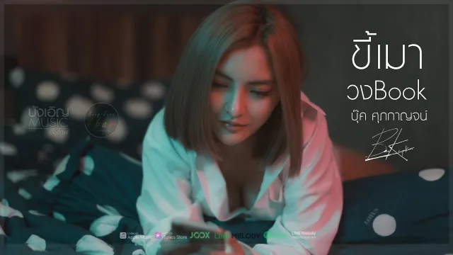 คอร์ดเพลง ขี้เมา - บุ๊ค ศุภกาญจน์