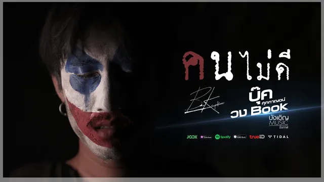 คอร์ดเพลง คนไม่ดี - บุ๊ค ศุภกาญจน์