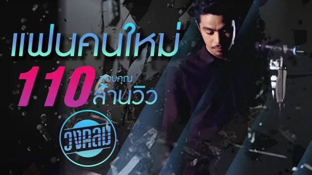 คอร์ดเพลง แฟนคนใหม่ - วงกลม
