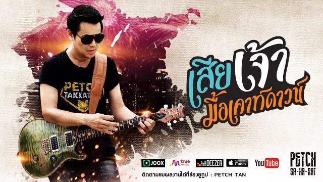 คอร์ดเพลง เสียเจ้ามื้อเคาท์ดาวน์ - เพชร สหรัตน์