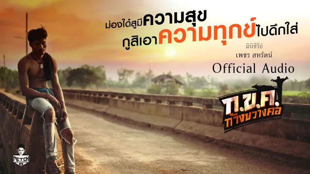 คอร์ดเพลง ก.ข.ค. ก้างขวางคอ - เพชร สหรัตน์