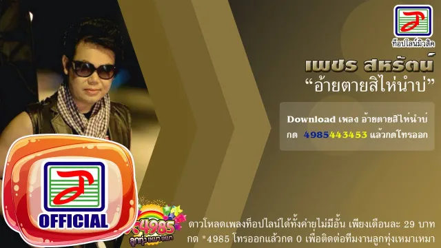 คอร์ดเพลง อ้ายตายสิไห่นำบ่ - เพชร สหรัตน์