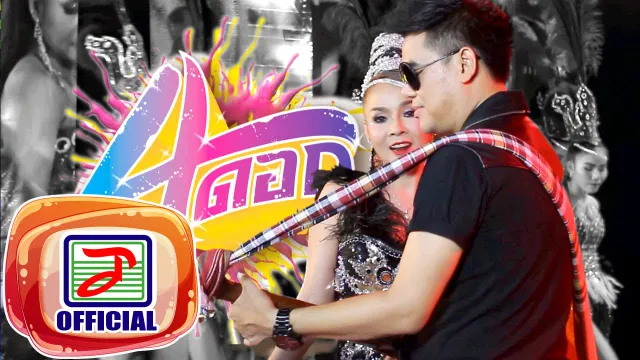 คอร์ดเพลง สี่ดอก - เพชร สหรัตน์ ft.บัวผัน ทังโส