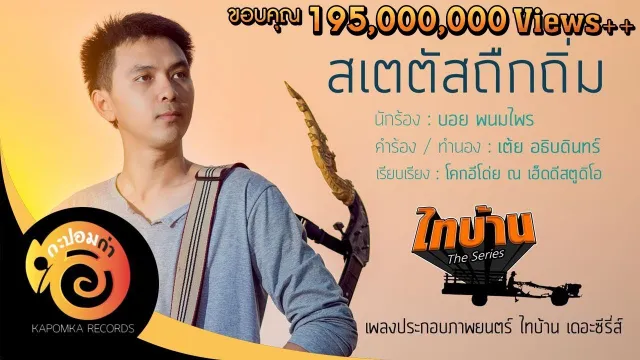 คอร์ดเพลง สเตตัสถืกถิ่ม - บอย พนมไพร