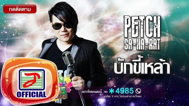 คอร์ดเพลง บักขี้เหล้า - เพชร สหรัตน์