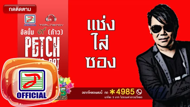 คอร์ดเพลง แช่งใส่ซอง - เพชร สหรัตน์