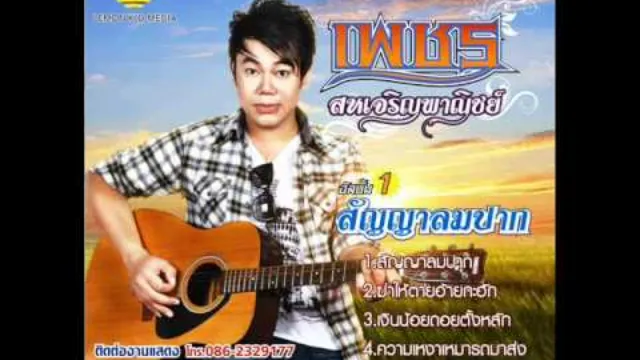 คอร์ดเพลง ฆ่าให้ตายอ้ายกะฮัก - เพชร สหรัตน์