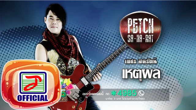 คอร์ดเพลง เหตุผล - เพชร สหรัตน์