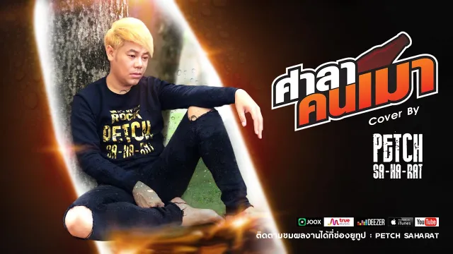 คอร์ดเพลง ศาลาคนเมา - เพชร สหรัตน์