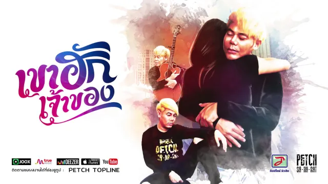คอร์ดเพลง เขาฮักเจ้าของ - เพชร สหรัตน์