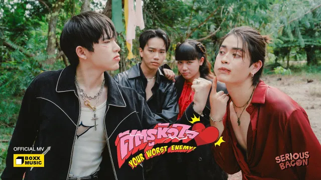 คอร์ดเพลง ศัตรูหัวใจ (Your Worst Enemy!) - SERIOUS BACON
