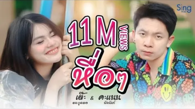 คอร์ดเพลง หื่อๆ - เต๊ะ ตระกูลตอ ft.คะแนน นัจนันท์