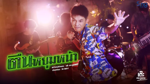 คอร์ดเพลง ตีนหยุมหน้า - เต๊ะ ตระกูลตอ