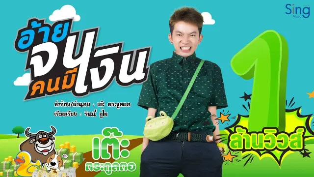 คอร์ดเพลง อ้ายจนคนมีเงิน - เต๊ะ ตระกูลตอ