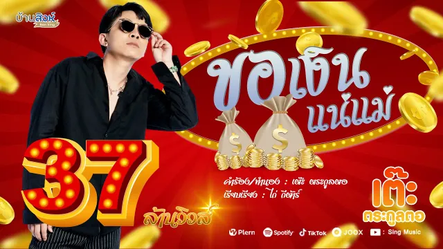คอร์ดเพลง ขอเงินแน่แม่ - เต๊ะ ตระกูลตอ